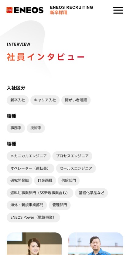ENEOS株式会社 のスマホ表示