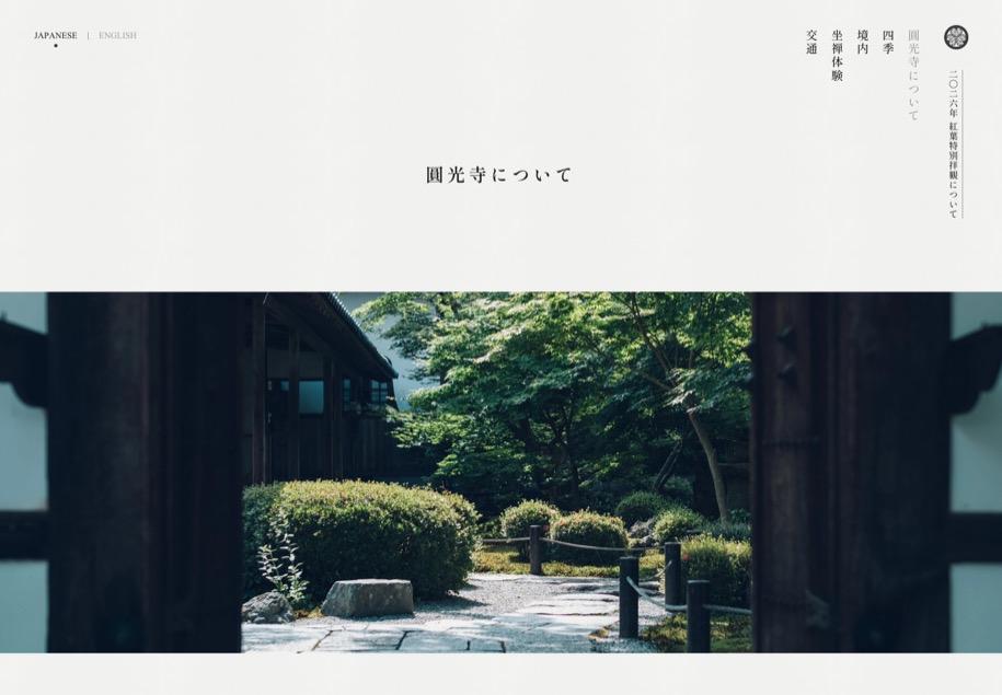瑞巌山 圓光寺 のパソコン表示