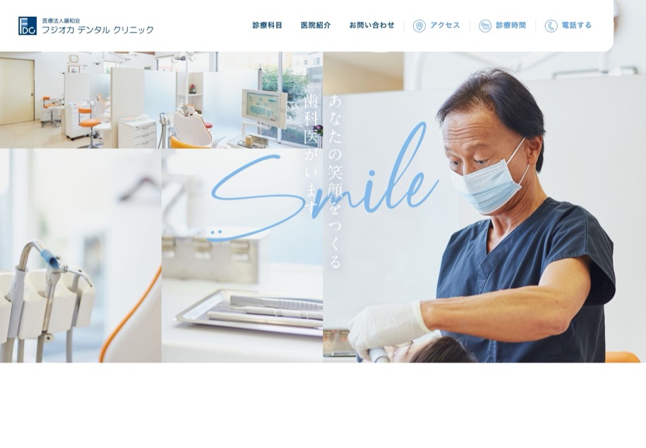 フジオカデンタルクリニック のパソコン表示