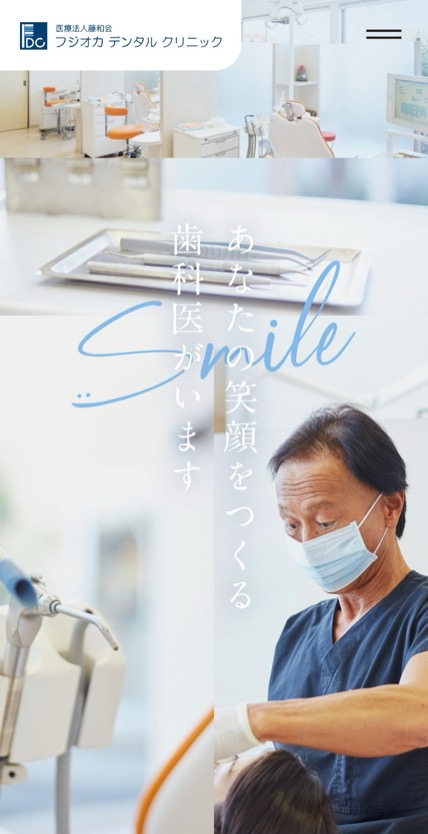 フジオカデンタルクリニック のスマホ表示