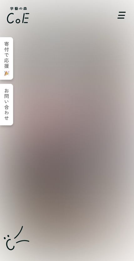 学藝の森CoE のスマホ表示