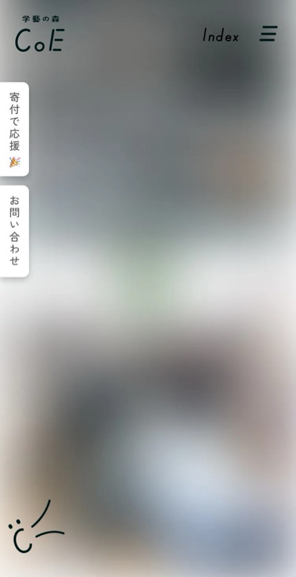 学藝の森CoE のスマホ表示