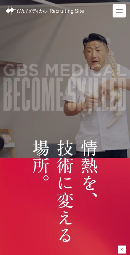 株式会社GBSメディカル のスマホ表示