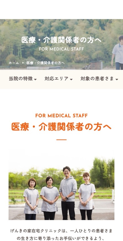 げんきの家在宅クリニック のスマホ表示