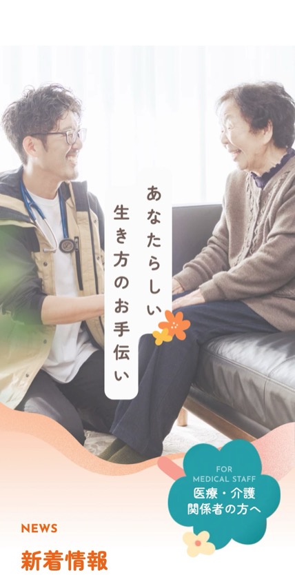 げんきの家在宅クリニック のスマホ表示