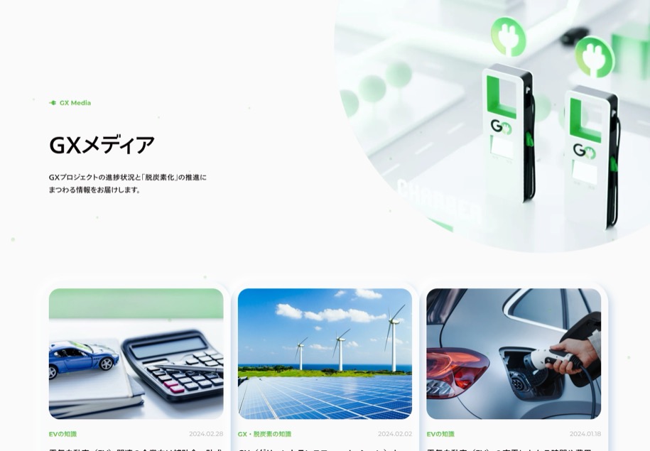 GO株式会社 脱炭素サービスGX のパソコン表示