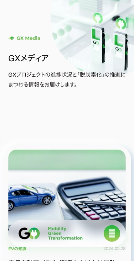 GO株式会社 脱炭素サービスGX のスマホ表示