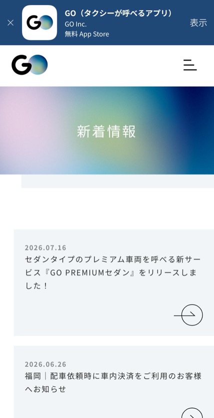 GO のスマホ表示