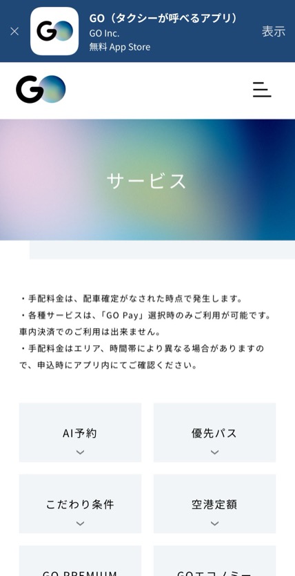 GO のスマホ表示