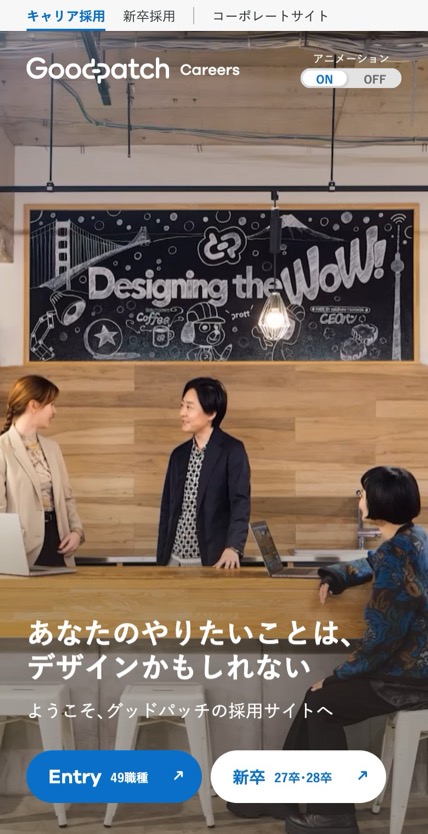 グッドパッチ 採用 のスマホ表示