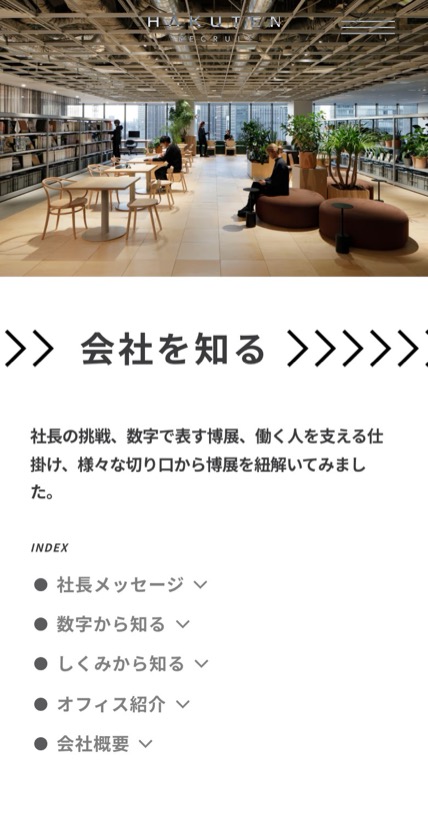 博展 採用サイト のスマホ表示