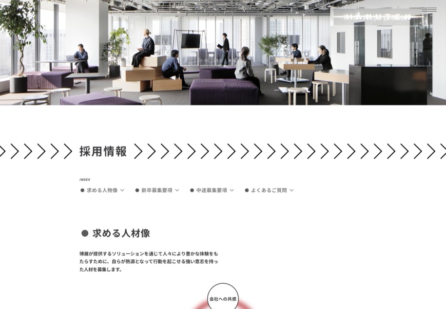 博展 採用サイト のパソコン表示