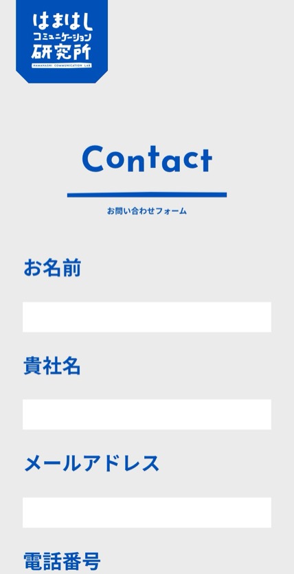 はまはしコミュニケーション研究所 のスマホ表示