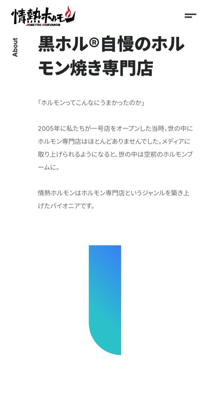 情熱ホルモン のスマホ表示