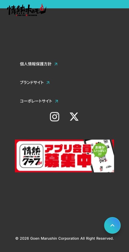 情熱ホルモン のスマホ表示