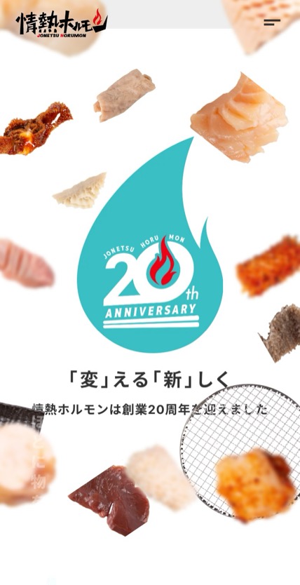 情熱ホルモン のスマホ表示