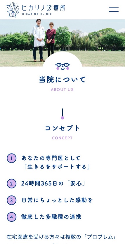 ヒカリノ診療所 のスマホ表示
