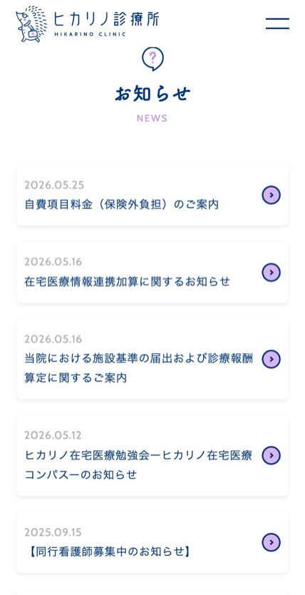 ヒカリノ診療所 のスマホ表示