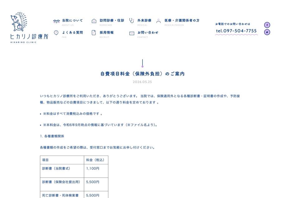 ヒカリノ診療所 のパソコン表示