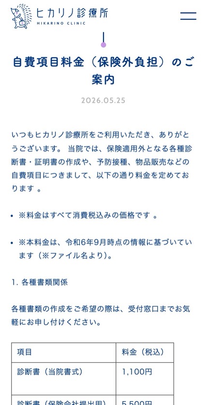 ヒカリノ診療所 のスマホ表示
