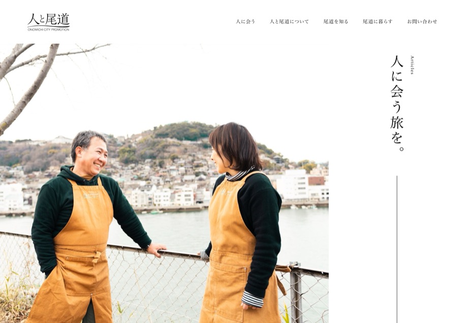 人と尾道 のパソコン表示
