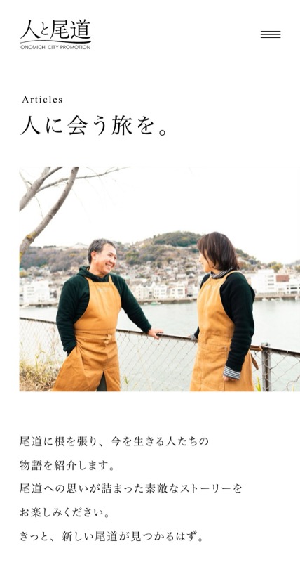 人と尾道 のスマホ表示
