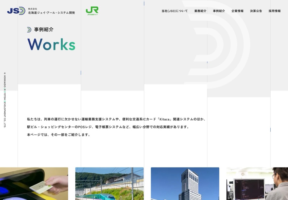 北海道JRシステム開発 のパソコン表示