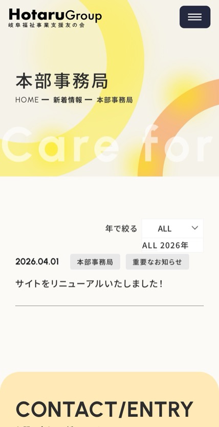 ほたるグループ のスマホ表示