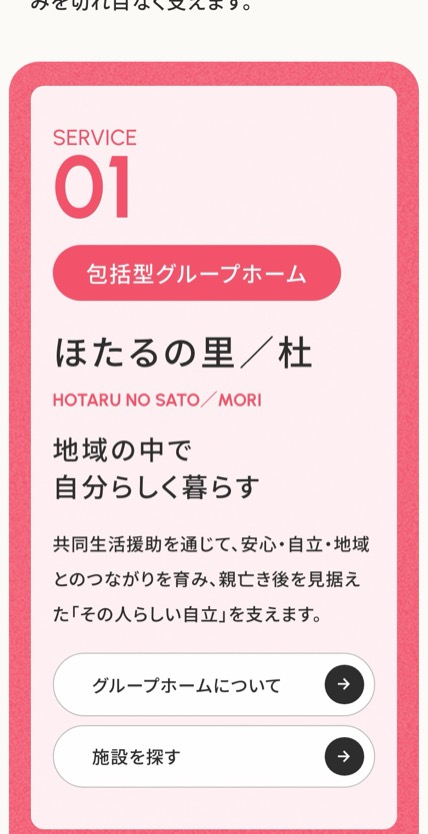 ほたるグループ のスマホ表示