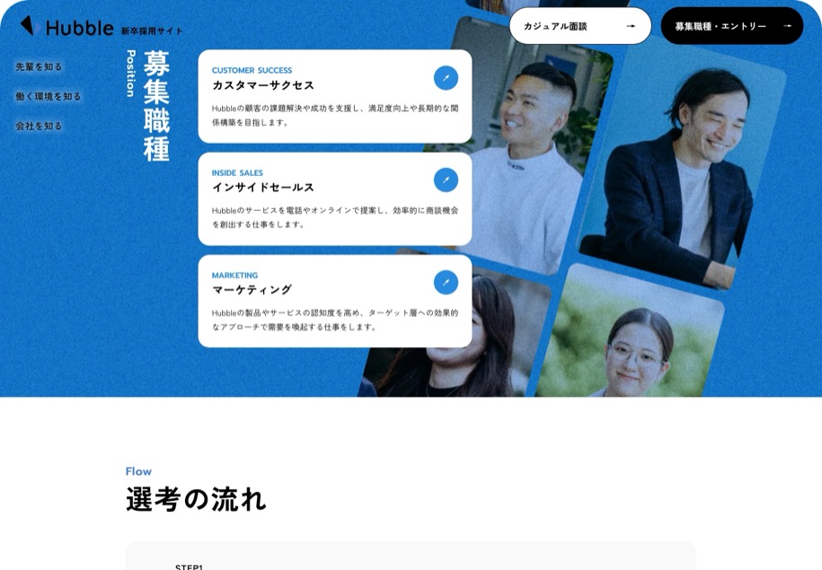 Hubble 新卒採用 のパソコン表示