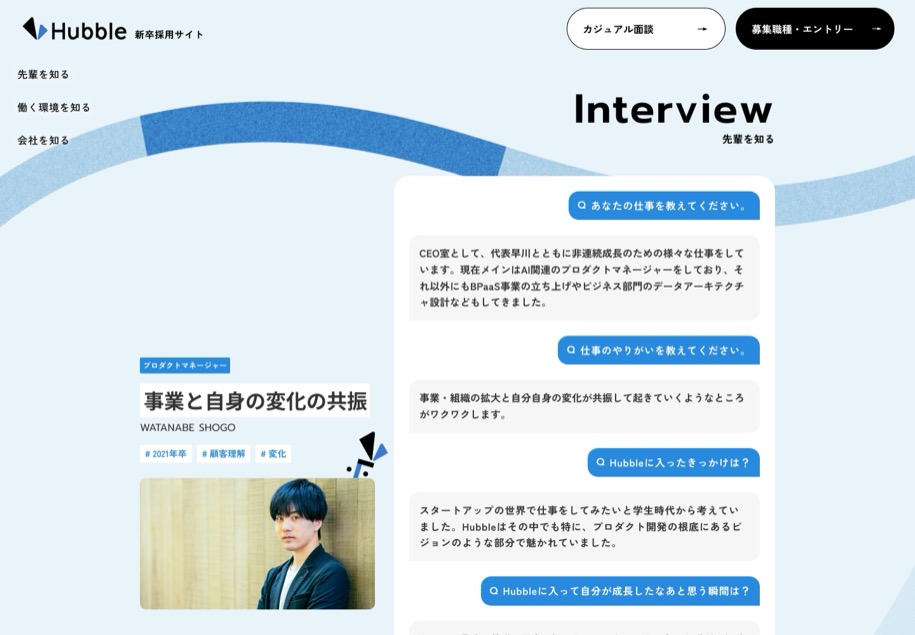 Hubble 新卒採用 のパソコン表示