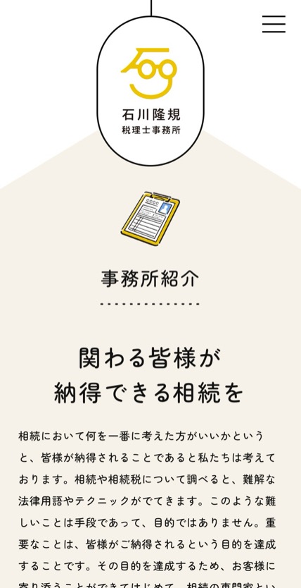 石川隆規税理士事務所 のスマホ表示