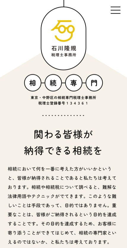 石川隆規税理士事務所 のスマホ表示