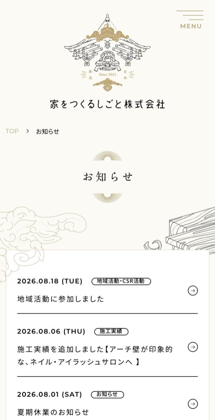 家をつくるしごと株式会社 のスマホ表示