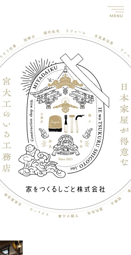 家をつくるしごと株式会社 のスマホ表示