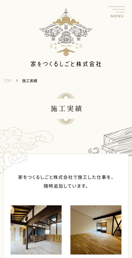 家をつくるしごと株式会社 のスマホ表示