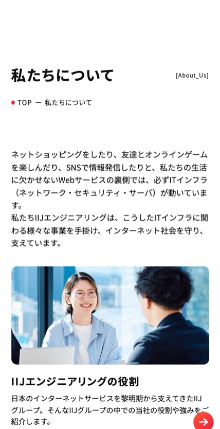 IIJエンジニアリング のスマホ表示