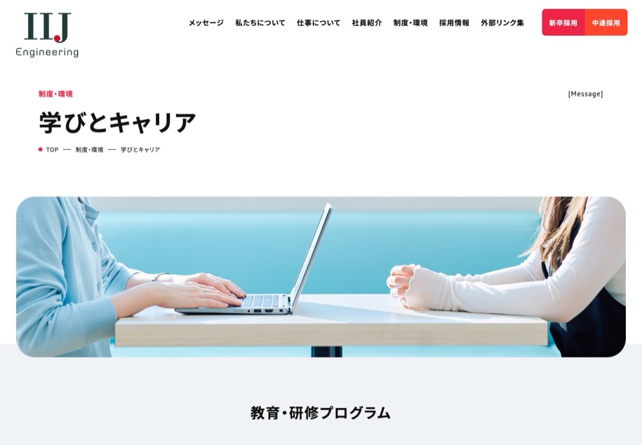 IIJエンジニアリング のパソコン表示