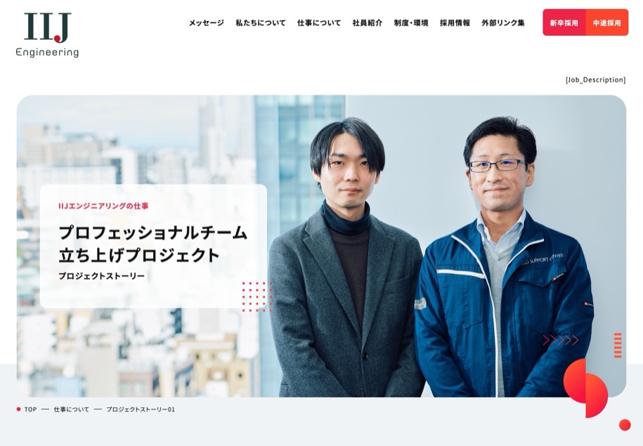 IIJエンジニアリング のパソコン表示