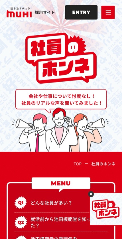 池田模範堂 採用 のスマホ表示