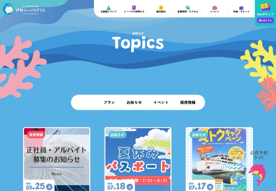 伊勢シーパラダイス のパソコン表示
