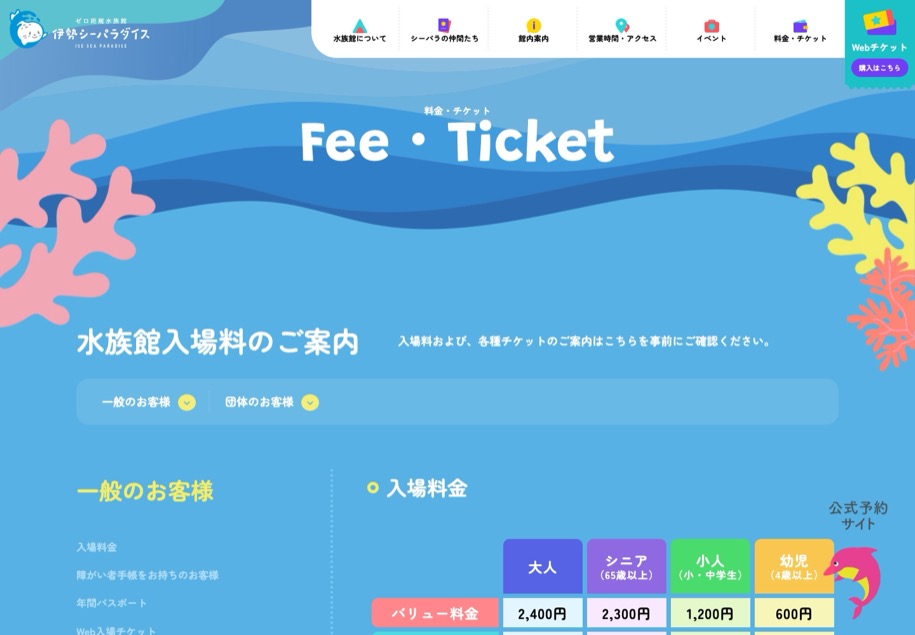 伊勢シーパラダイス のパソコン表示