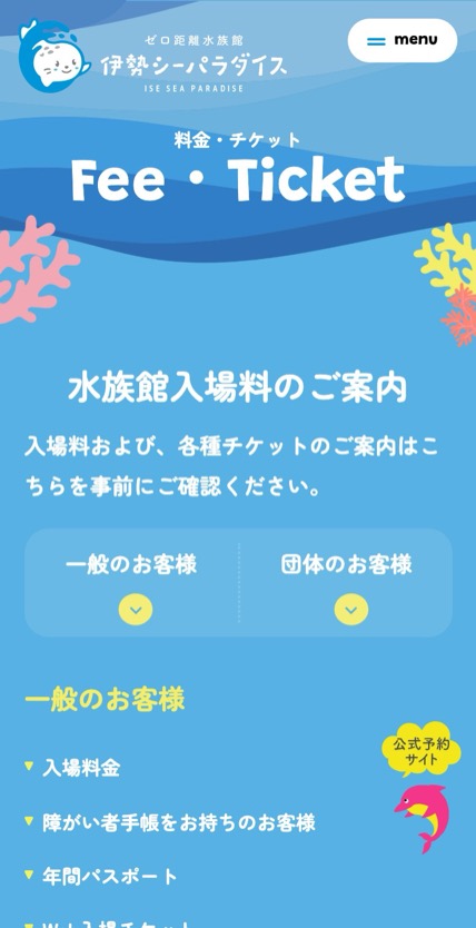 伊勢シーパラダイス のスマホ表示