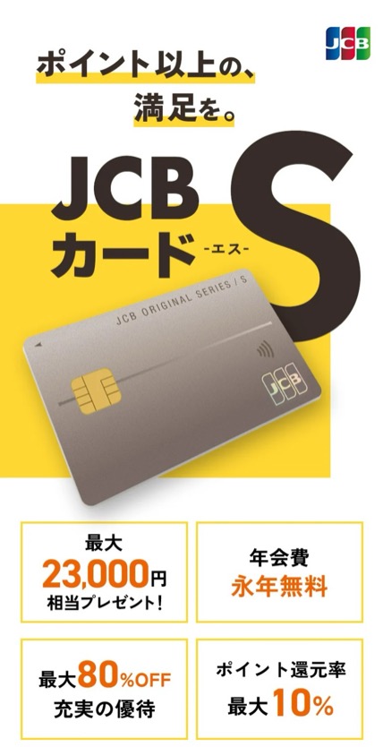 JCBカード S のスマホ表示