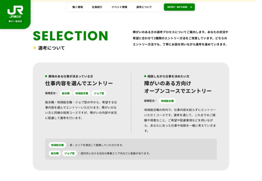 JR東日本 障がい者採用 のパソコン表示