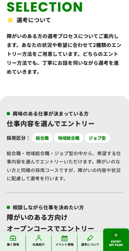 JR東日本 障がい者採用 のスマホ表示