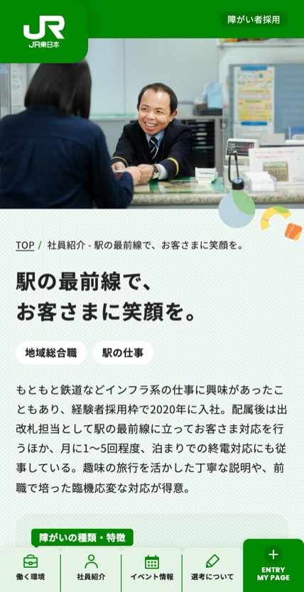 JR東日本 障がい者採用 のスマホ表示