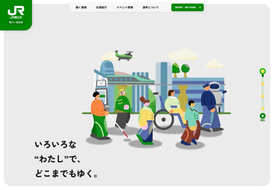 JR東日本 障がい者採用 のパソコン表示