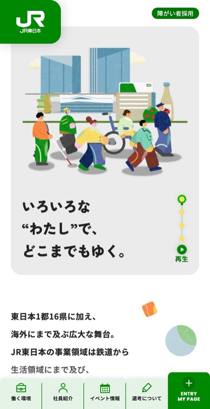 JR東日本 障がい者採用 のスマホ表示