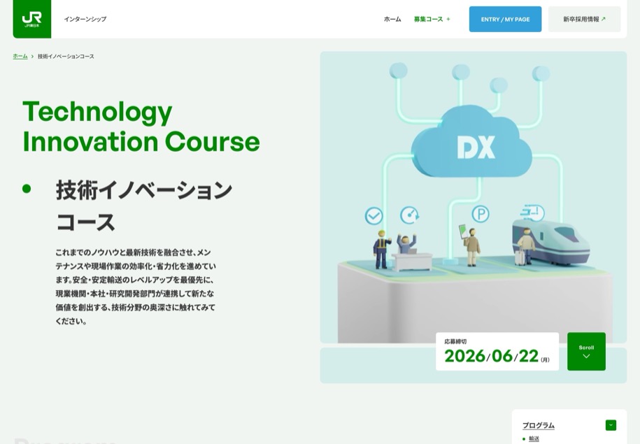 JR東日本 Summer Internship 2026 のパソコン表示